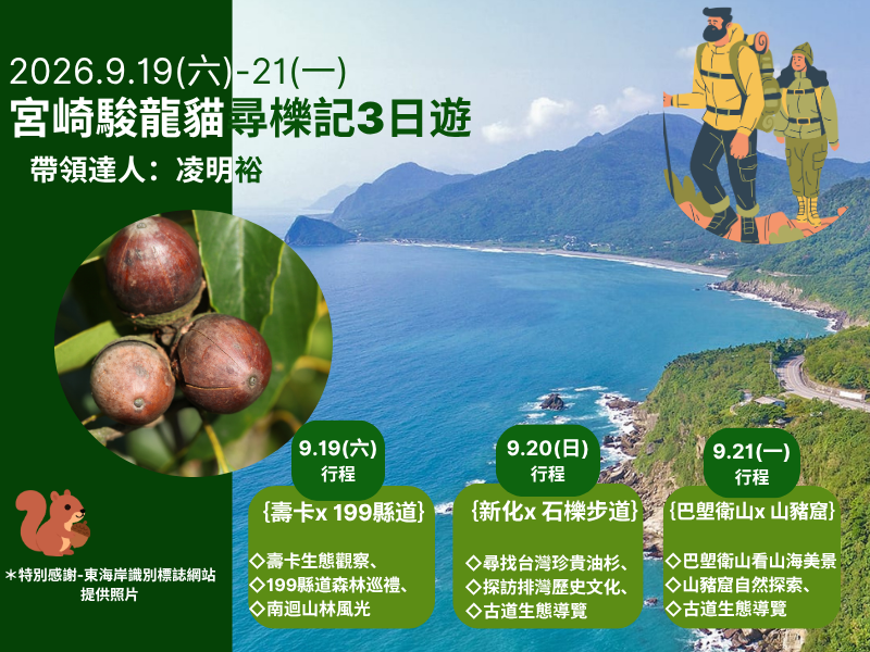 2026.9.19~9.21 宮崎駿龍貓尋櫟三日遊